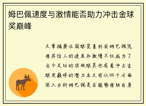 姆巴佩速度与激情能否助力冲击金球奖巅峰