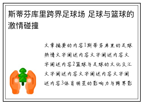 斯蒂芬库里跨界足球场 足球与篮球的激情碰撞