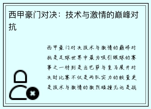 西甲豪门对决：技术与激情的巅峰对抗