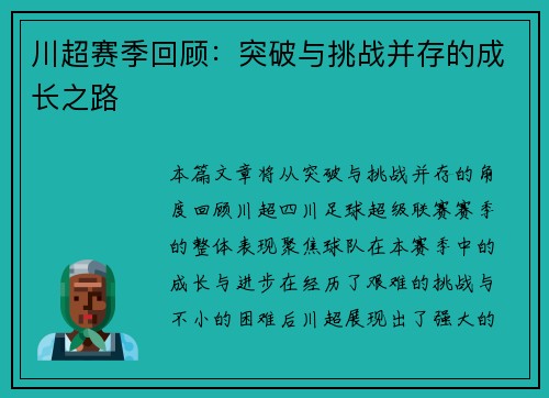 川超赛季回顾：突破与挑战并存的成长之路
