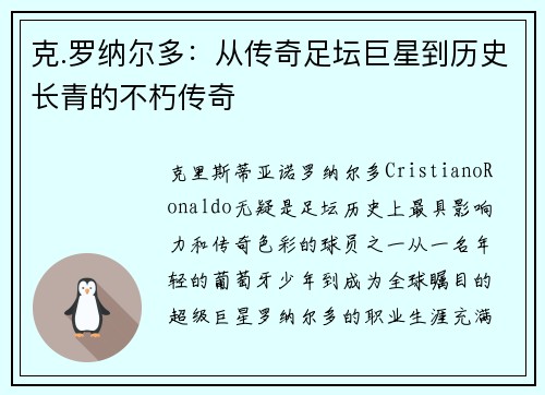 克.罗纳尔多：从传奇足坛巨星到历史长青的不朽传奇