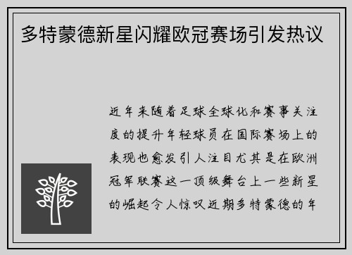 多特蒙德新星闪耀欧冠赛场引发热议