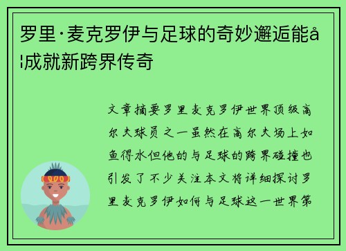 罗里·麦克罗伊与足球的奇妙邂逅能否成就新跨界传奇