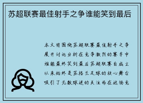 苏超联赛最佳射手之争谁能笑到最后