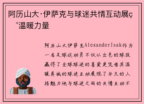 阿历山大·伊萨克与球迷共情互动展现温暖力量