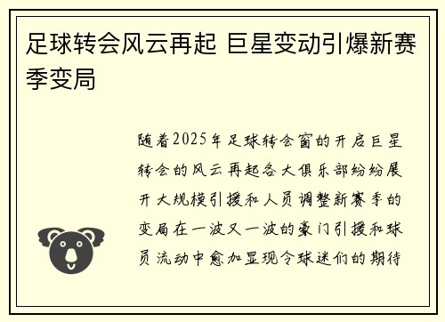 足球转会风云再起 巨星变动引爆新赛季变局