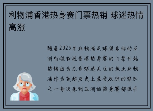 利物浦香港热身赛门票热销 球迷热情高涨