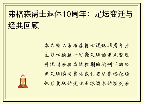 弗格森爵士退休10周年：足坛变迁与经典回顾
