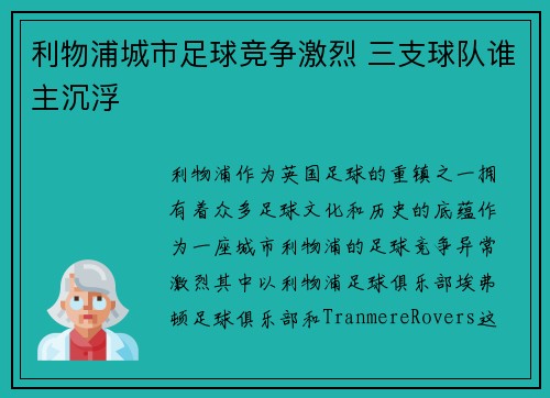 利物浦城市足球竞争激烈 三支球队谁主沉浮