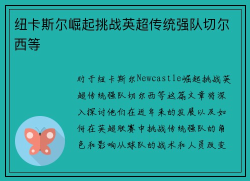 纽卡斯尔崛起挑战英超传统强队切尔西等