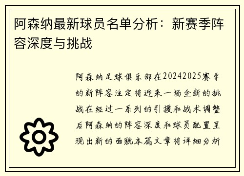 阿森纳最新球员名单分析：新赛季阵容深度与挑战