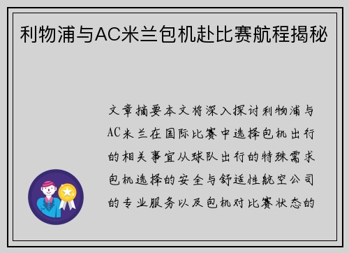 利物浦与AC米兰包机赴比赛航程揭秘