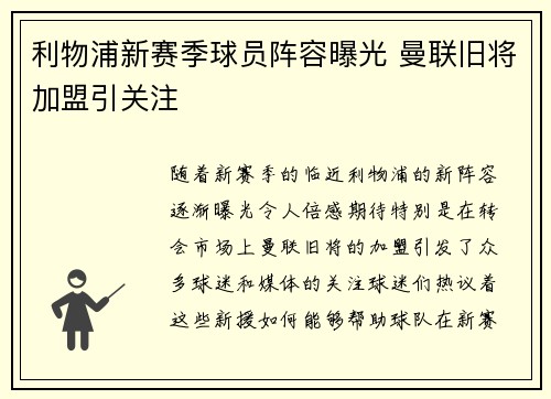 利物浦新赛季球员阵容曝光 曼联旧将加盟引关注