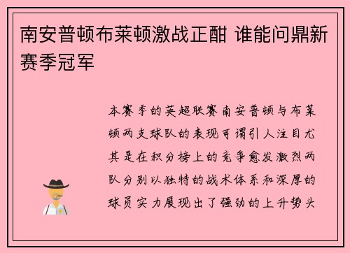 南安普顿布莱顿激战正酣 谁能问鼎新赛季冠军
