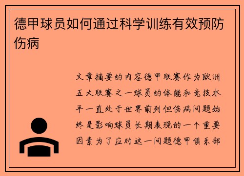 德甲球员如何通过科学训练有效预防伤病