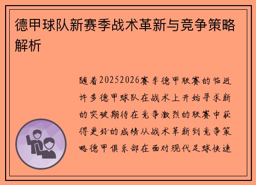 德甲球队新赛季战术革新与竞争策略解析