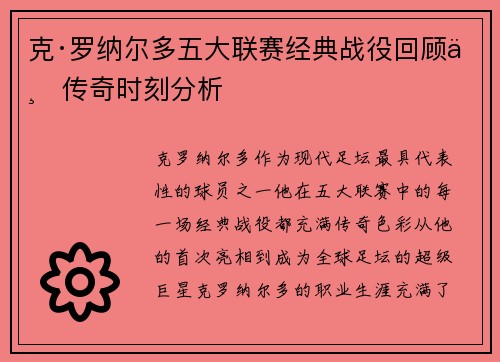 克·罗纳尔多五大联赛经典战役回顾与传奇时刻分析