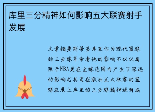 库里三分精神如何影响五大联赛射手发展