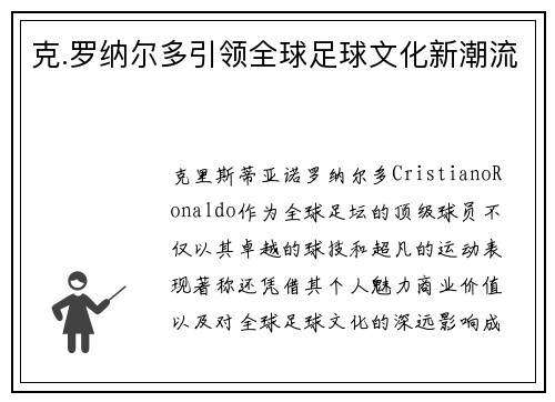 克.罗纳尔多引领全球足球文化新潮流