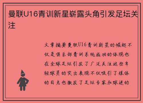 曼联U16青训新星崭露头角引发足坛关注