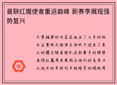 曼联红魔使者重返巅峰 新赛季展现强势复兴
