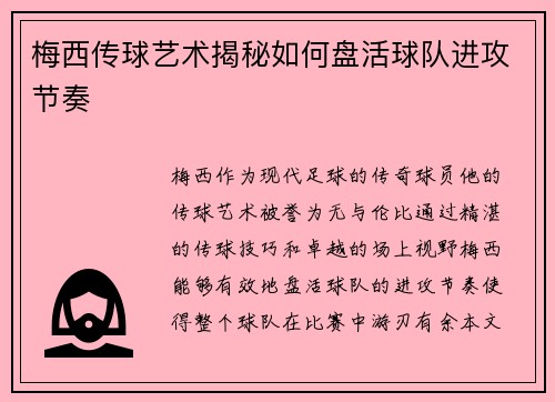 梅西传球艺术揭秘如何盘活球队进攻节奏