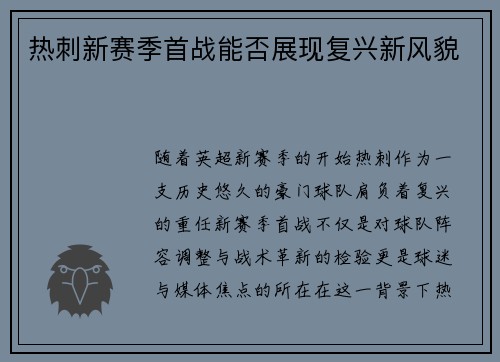 热刺新赛季首战能否展现复兴新风貌