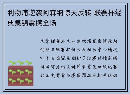 利物浦逆袭阿森纳惊天反转 联赛杯经典集锦震撼全场