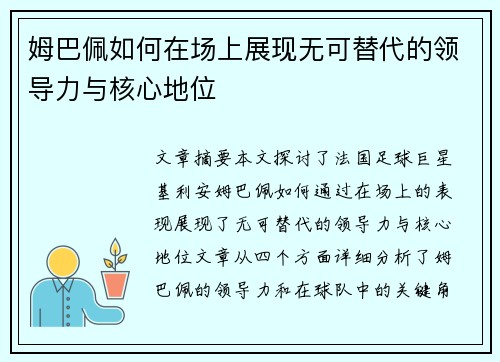 姆巴佩如何在场上展现无可替代的领导力与核心地位