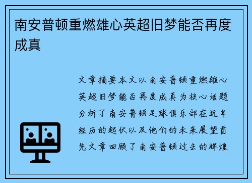 南安普顿重燃雄心英超旧梦能否再度成真