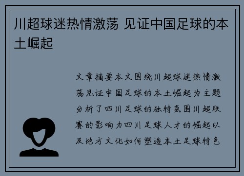 川超球迷热情激荡 见证中国足球的本土崛起