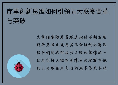 库里创新思维如何引领五大联赛变革与突破