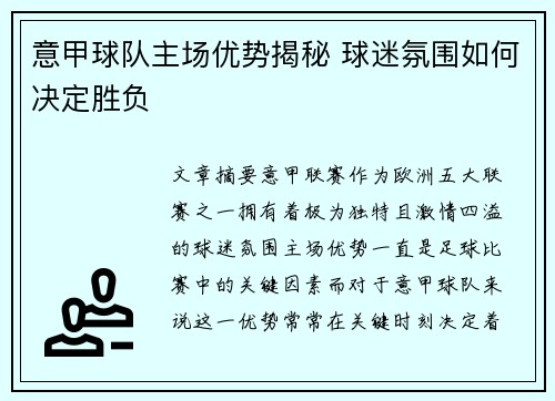 意甲球队主场优势揭秘 球迷氛围如何决定胜负