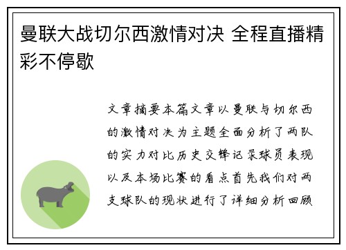 曼联大战切尔西激情对决 全程直播精彩不停歇