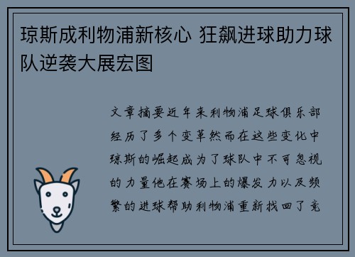 琼斯成利物浦新核心 狂飙进球助力球队逆袭大展宏图