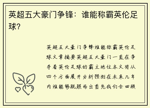 英超五大豪门争锋：谁能称霸英伦足球？