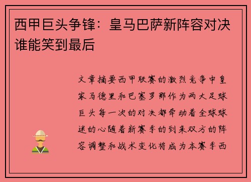 西甲巨头争锋：皇马巴萨新阵容对决谁能笑到最后