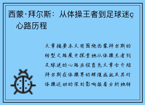 西蒙·拜尔斯：从体操王者到足球迷的心路历程