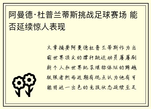 阿曼德·杜普兰蒂斯挑战足球赛场 能否延续惊人表现