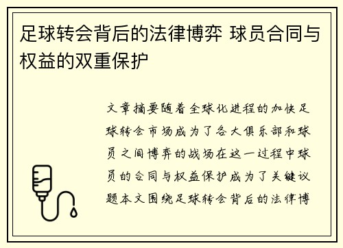 足球转会背后的法律博弈 球员合同与权益的双重保护