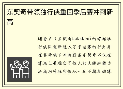 东契奇带领独行侠重回季后赛冲刺新高