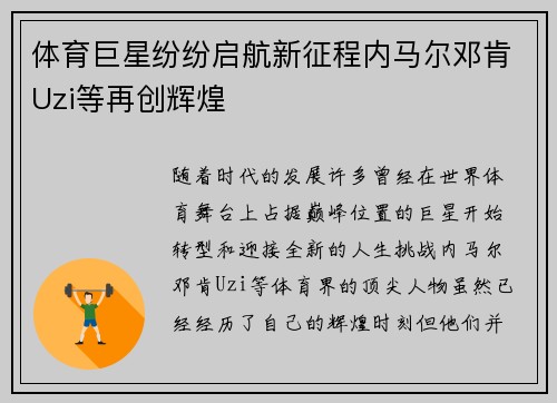 体育巨星纷纷启航新征程内马尔邓肯Uzi等再创辉煌