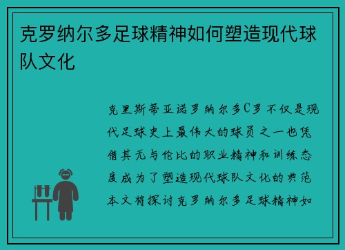 克罗纳尔多足球精神如何塑造现代球队文化