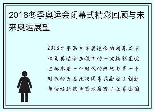 2018冬季奥运会闭幕式精彩回顾与未来奥运展望