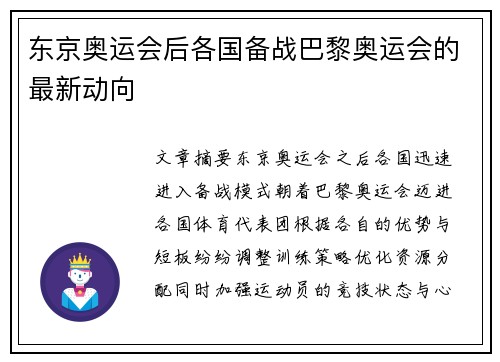 东京奥运会后各国备战巴黎奥运会的最新动向