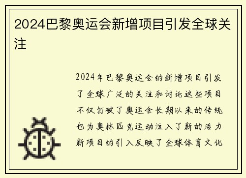 2024巴黎奥运会新增项目引发全球关注