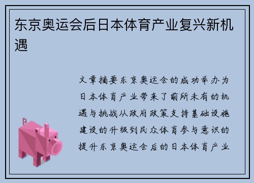 东京奥运会后日本体育产业复兴新机遇