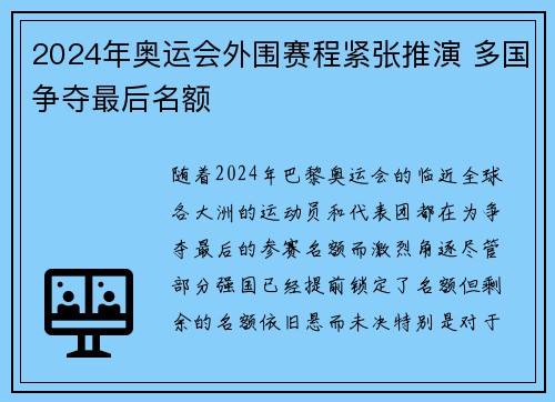 2024年奥运会外围赛程紧张推演 多国争夺最后名额