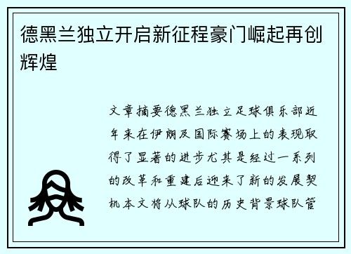 德黑兰独立开启新征程豪门崛起再创辉煌