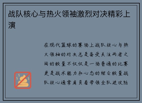 战队核心与热火领袖激烈对决精彩上演